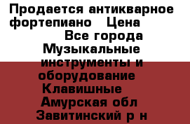 Продается антикварное фортепиано › Цена ­ 300 000 - Все города Музыкальные инструменты и оборудование » Клавишные   . Амурская обл.,Завитинский р-н